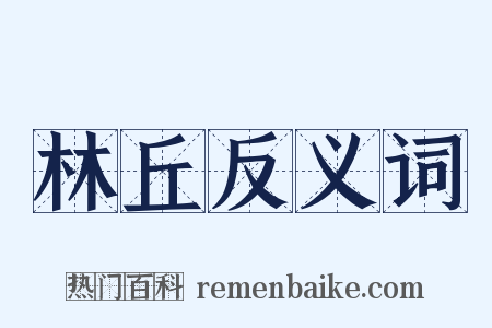 林丘反义词是什么意思的图片